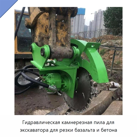 Гидравлическая камнерезная пила для экскаватора для резки базальта и бетона