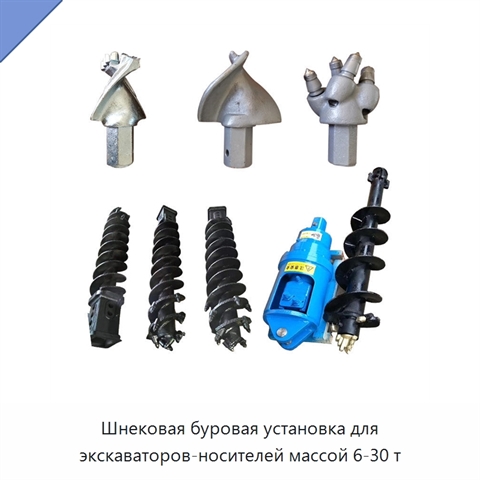 Шнековая буровая установка для экскаваторов-носителей массой 6-30 т