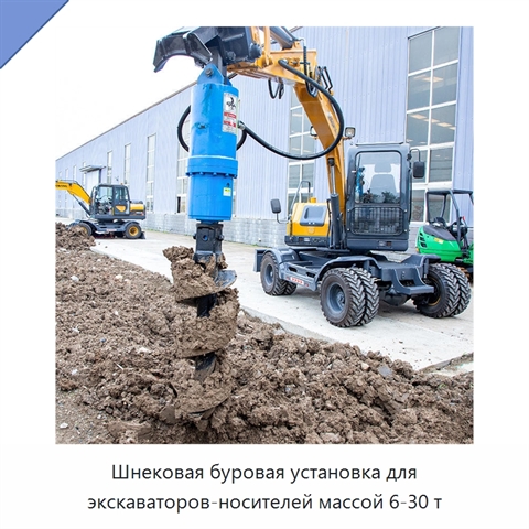 Шнековая буровая установка для экскаваторов-носителей массой 6-30 т