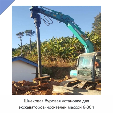 Шнековая буровая установка для экскаваторов-носителей массой 6-30 т