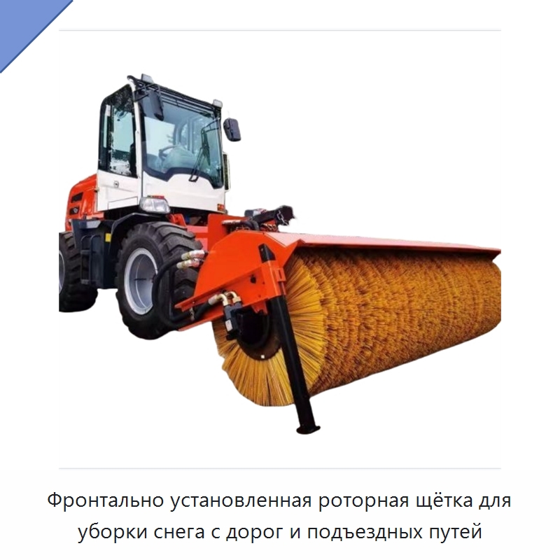 Фронтально установленная роторная щётка для уборки снега с дорог и подъездных путей — Коммунальная техника