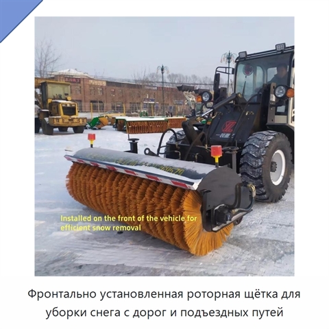 Фронтально установленная роторная щётка для уборки снега с дорог и подъездных путей