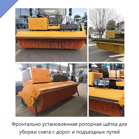 Фронтально установленная роторная щётка для уборки снега с дорог и подъездных путей