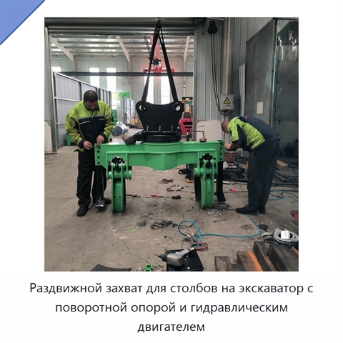 Раздвижной захват для столбов на экскаватор с поворотной опорой и гидравлическим двигателем