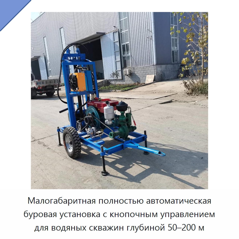 Малогабаритная полностью автоматическая буровая установка с кнопочным управлением для водяных скважин глубиной 50–200 м — Специальная строительная техника