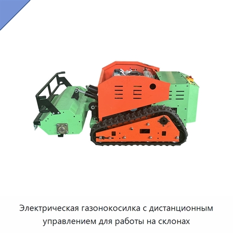 Электрическая газонокосилка с дистанционным управлением для работы на склонах