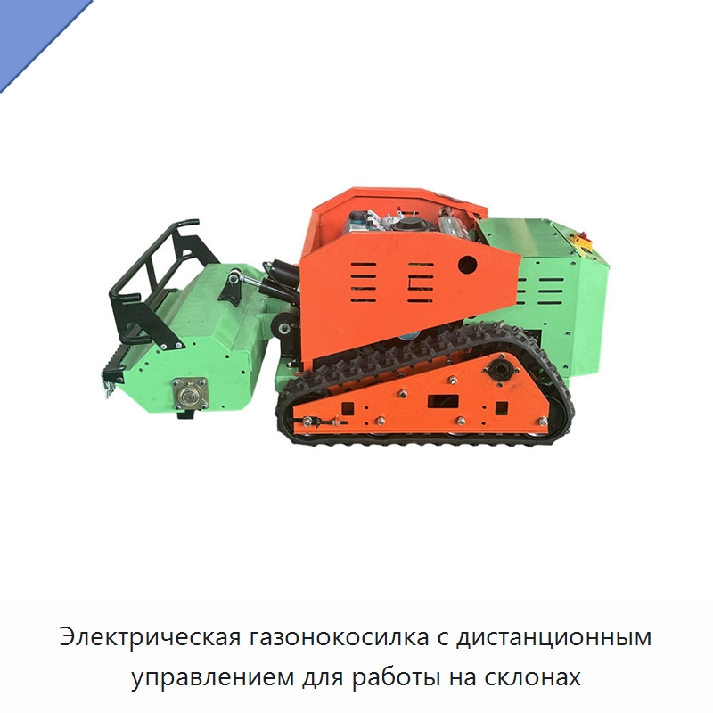 Электрическая газонокосилка с дистанционным управлением для работы на склонах — Навесное оборудование для строительной техники