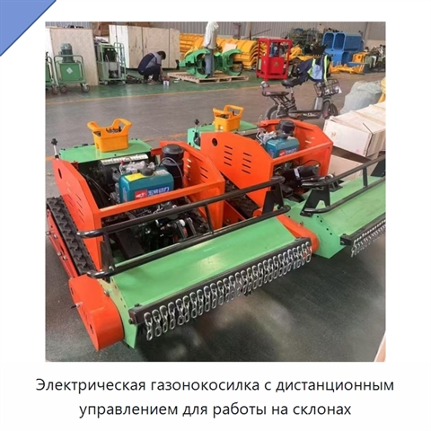 Электрическая газонокосилка с дистанционным управлением для работы на склонах