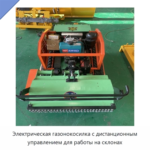 Электрическая газонокосилка с дистанционным управлением для работы на склонах