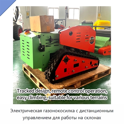 Электрическая газонокосилка с дистанционным управлением для работы на склонах