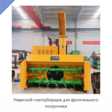 Навесной снегоуборщик для фронтального погрузчика
