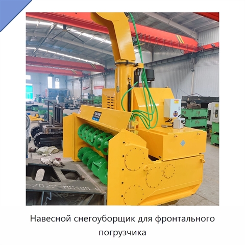 Навесной снегоуборщик для фронтального погрузчика