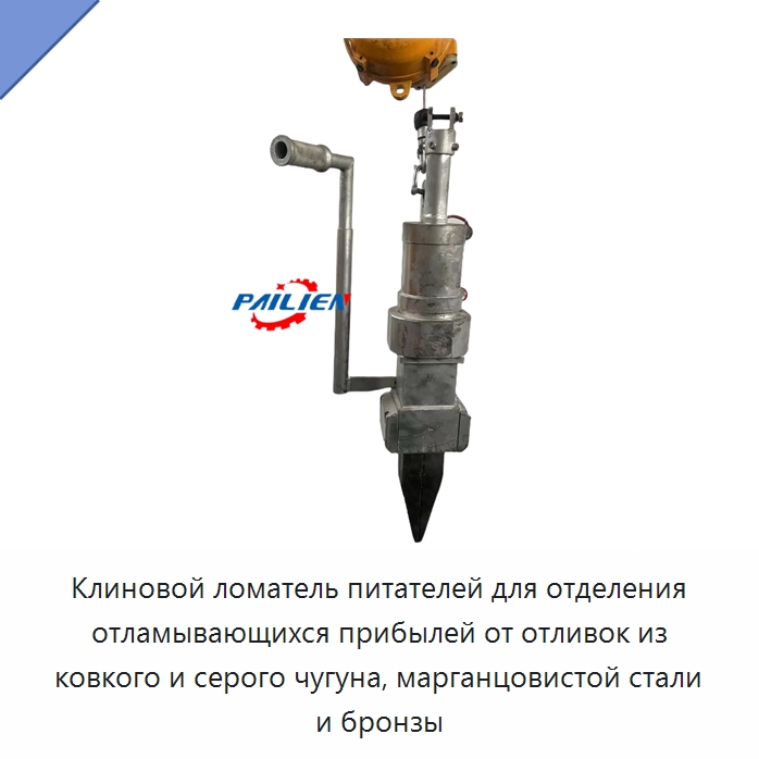 Клиновой ломатель питателей для отделения отламывающихся прибылей от отливок из ковкого и серого чугуна, марганцовистой стали и бронзы — Специальная строительная техника