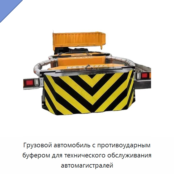 Грузовой автомобиль с противоударным буфером для технического обслуживания автомагистралей — Специальная строительная техника
