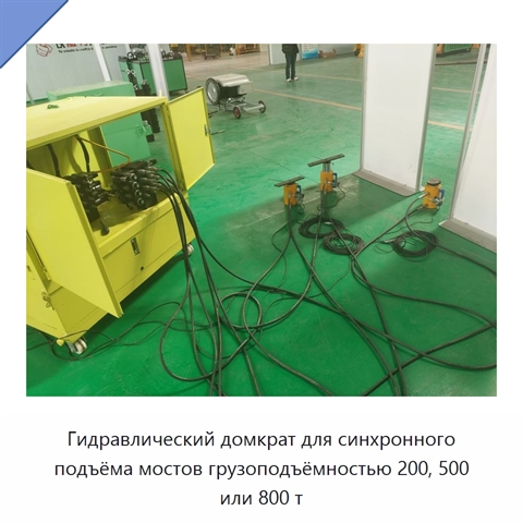 Гидравлический домкрат для синхронного подъёма мостов грузоподъёмностью 200, 500 или 800 т