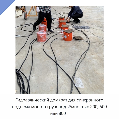 Гидравлический домкрат для синхронного подъёма мостов грузоподъёмностью 200, 500 или 800 т