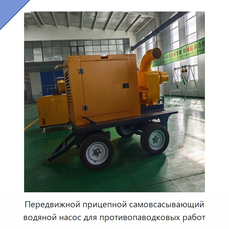 Передвижной прицепной самовсасывающий водяной насос для противопаводковых работ — Коммунальная техника