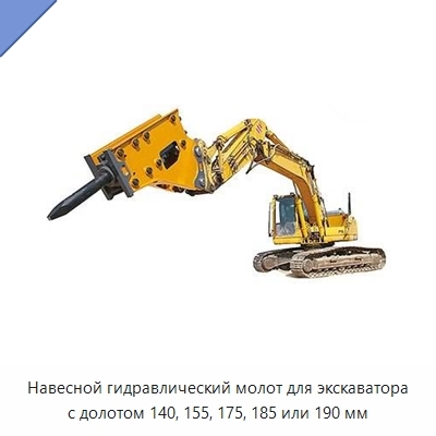 Навесной гидравлический молот для экскаватора с долотом 140, 155, 175, 185 или 190 мм
