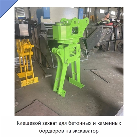Клещевой захват для бетонных и каменных бордюров на экскаватор
