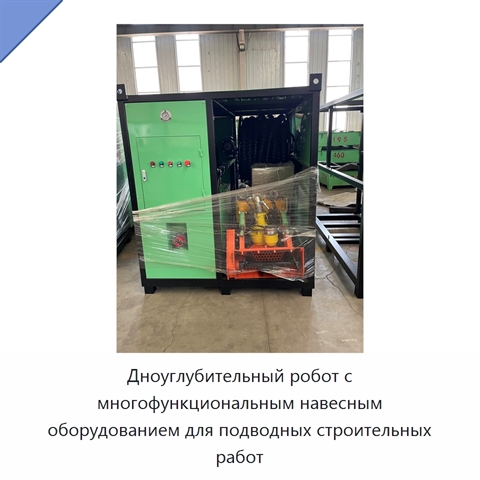Дноуглубительный робот с многофункциональным навесным оборудованием для подводных строительных работ