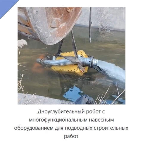 Дноуглубительный робот с многофункциональным навесным оборудованием для подводных строительных работ