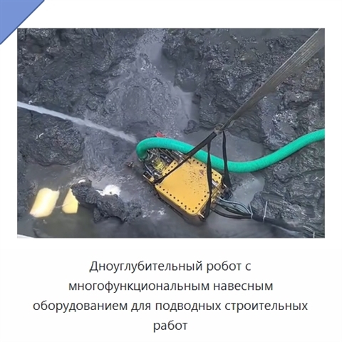 Дноуглубительный робот с многофункциональным навесным оборудованием для подводных строительных работ