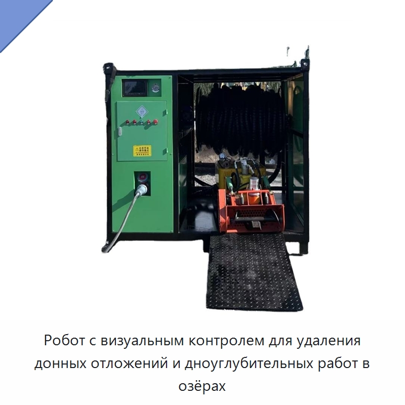 Робот с визуальным контролем для удаления донных отложений и дноуглубительных работ в озёрах — Специальная строительная техника