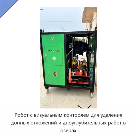 Робот с визуальным контролем для удаления донных отложений и дноуглубительных работ в озёрах