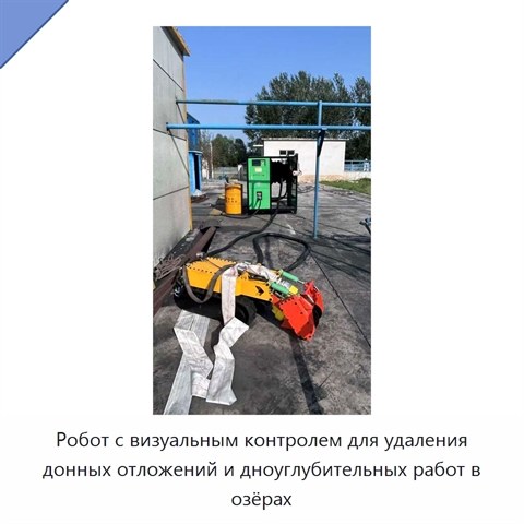Робот с визуальным контролем для удаления донных отложений и дноуглубительных работ в озёрах
