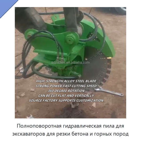 Полноповоротная гидравлическая пила для экскаваторов для резки бетона и горных пород