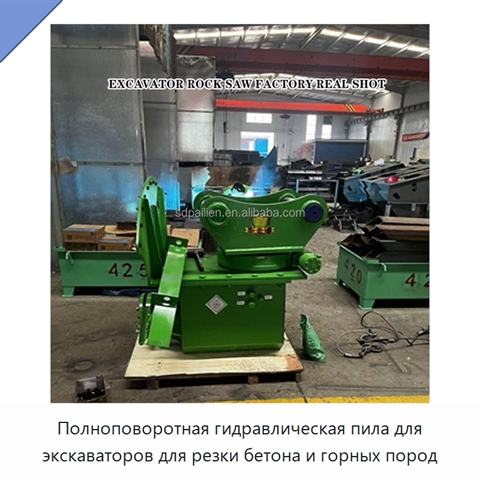 Полноповоротная гидравлическая пила для экскаваторов для резки бетона и горных пород