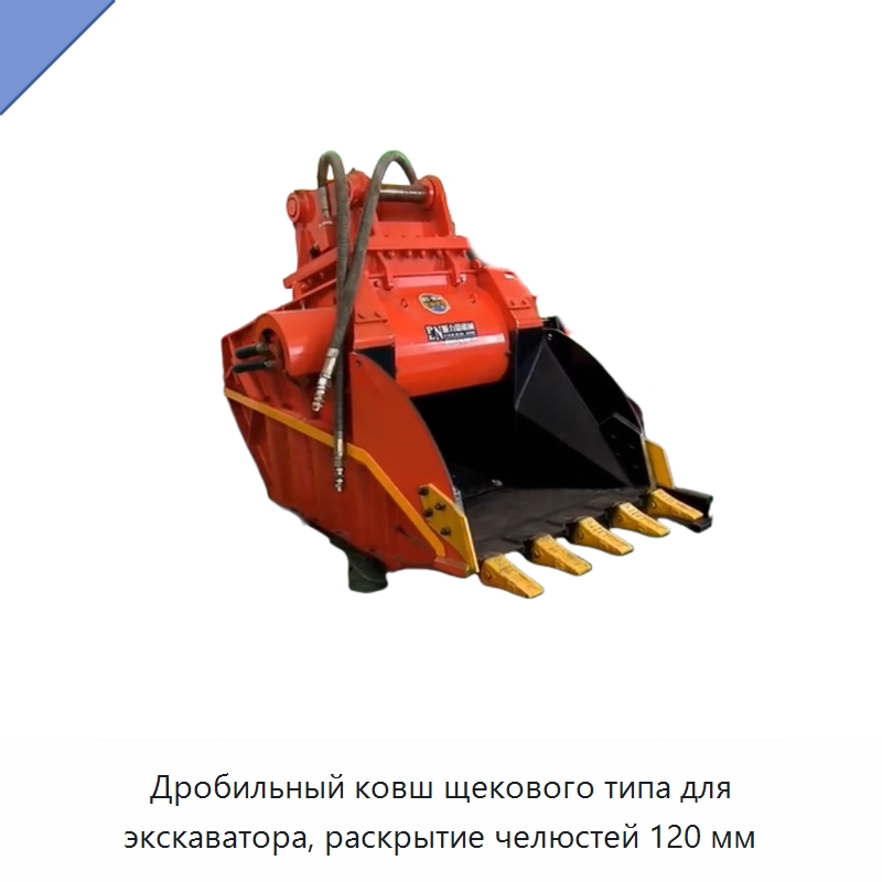 Дробильный ковш щекового типа для экскаватора, раскрытие челюстей 120 мм — Навесное оборудование для строительной техники