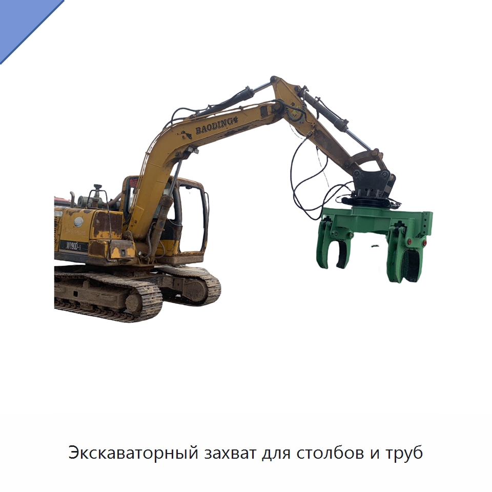 Экскаваторный захват для столбов и труб — Навесное оборудование для строительной техники