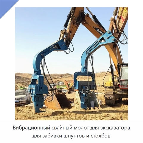 Вибрационный свайный молот для экскаватора для забивки шпунтов и столбов