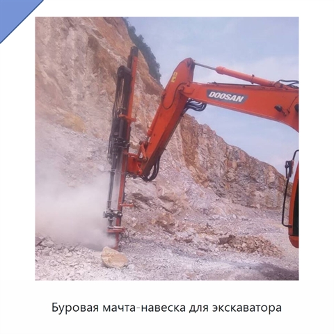 Буровая мачта-навеска для экскаватора