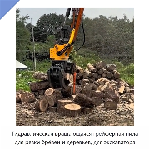 Гидравлическая вращающаяся грейферная пила для резки брёвен и деревьев, для экскаватора