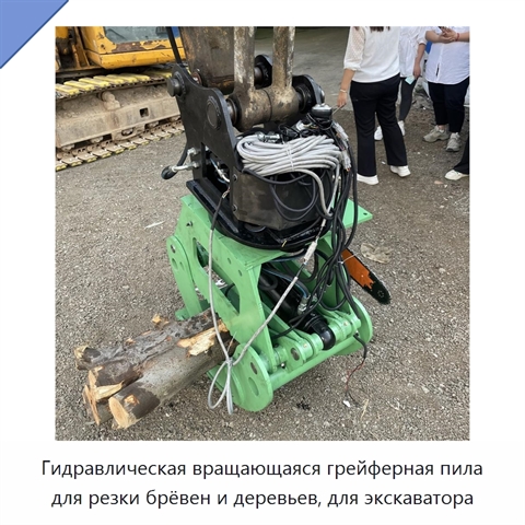 Гидравлическая вращающаяся грейферная пила для резки брёвен и деревьев, для экскаватора