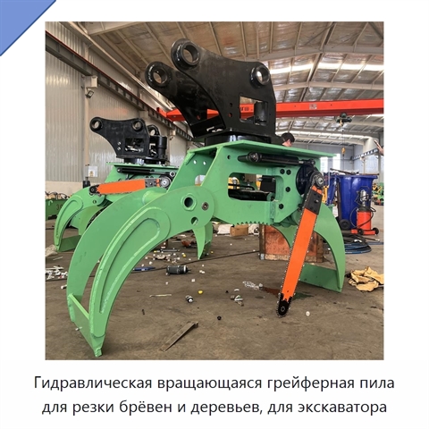 Гидравлическая вращающаяся грейферная пила для резки брёвен и деревьев, для экскаватора