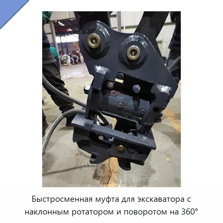 Быстросменная муфта для экскаватора с наклонным ротатором и поворотом на 360° — Специальная строительная техника