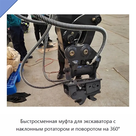 Быстросменная муфта для экскаватора с наклонным ротатором и поворотом на 360°