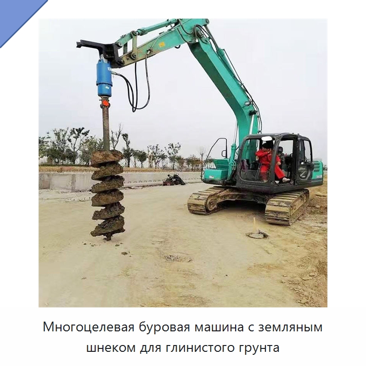 Многоцелевая буровая машина с земляным шнеком для глинистого грунта — Навесное оборудование для строительной техники