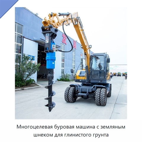 Многоцелевая буровая машина с земляным шнеком для глинистого грунта
