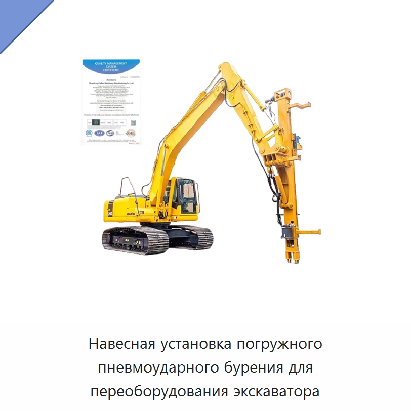 Навесная установка погружного пневмоударного бурения для переоборудования экскаватора — Горнодобывающее оборудование