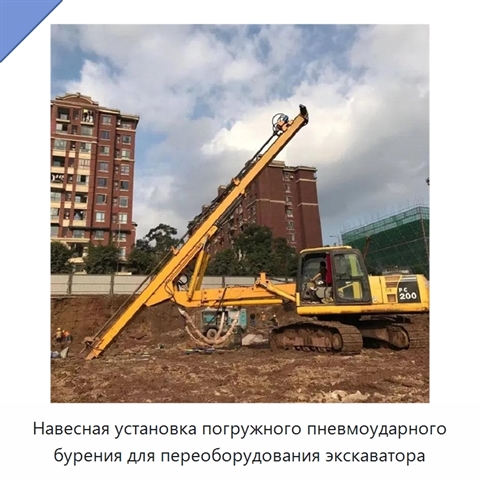 Навесная установка погружного пневмоударного бурения для переоборудования экскаватора