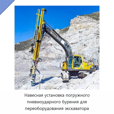 Навесная установка погружного пневмоударного бурения для переоборудования экскаватора