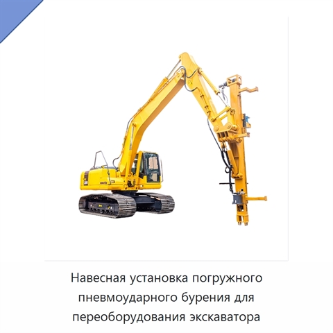 Навесная установка погружного пневмоударного бурения для переоборудования экскаватора