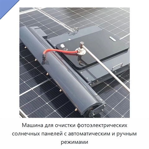 Машина для очистки фотоэлектрических солнечных панелей с автоматическим и ручным режимами