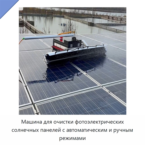 Машина для очистки фотоэлектрических солнечных панелей с автоматическим и ручным режимами