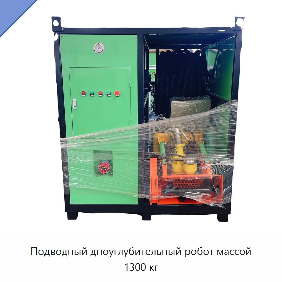 Подводный дноуглубительный робот массой 1300 кг — Специальная строительная техника
