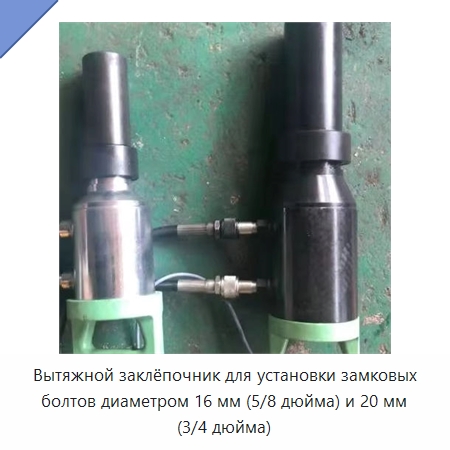 Вытяжной заклёпочник для установки замковых болтов диаметром 16 мм (5/8 дюйма) и 20 мм (3/4 дюйма) — Специальная строительная техника